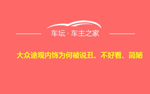 大众途观内饰为何被说丑、不好看、简陋