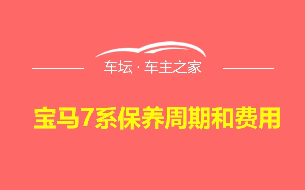 宝马7系保养周期和费用