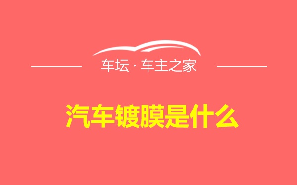 汽车镀膜是什么