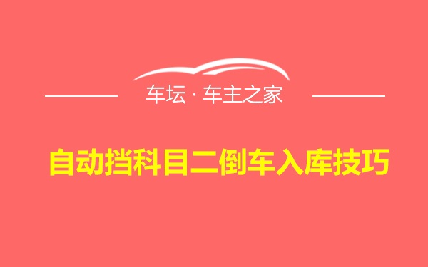 自动挡科目二倒车入库技巧