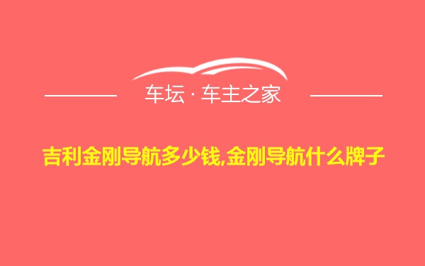 吉利金刚导航多少钱,金刚导航什么牌子