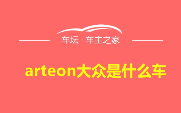 arteon大众是什么车