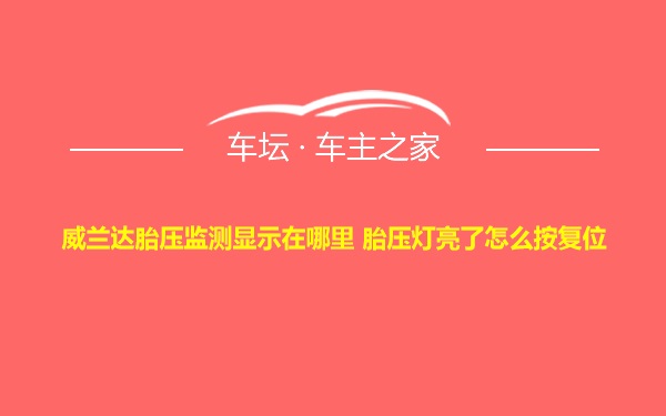 威兰达胎压监测显示在哪里 胎压灯亮了怎么按复位