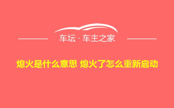 熄火是什么意思 熄火了怎么重新启动