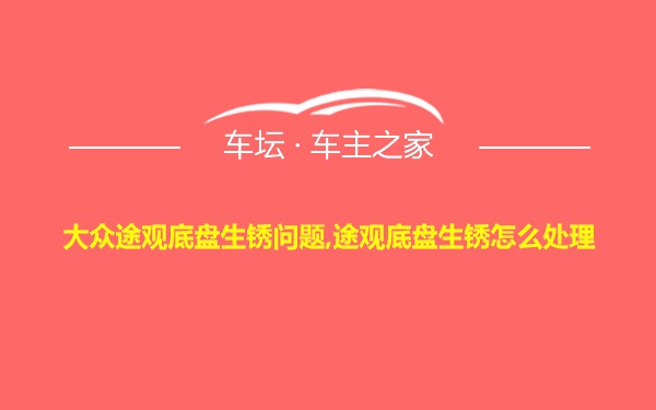 大众途观底盘生锈问题,途观底盘生锈怎么处理