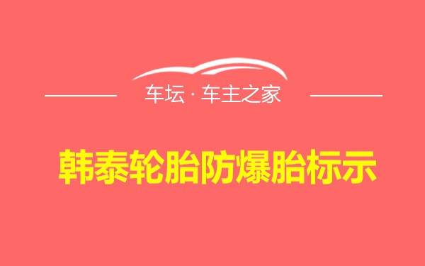 韩泰轮胎防爆胎标示