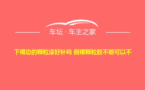 下裙边的颗粒漆好补吗 侧裙颗粒胶不喷可以不