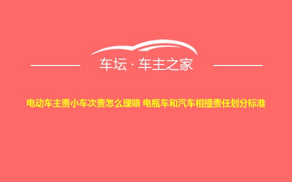 电动车主责小车次责怎么理赔 电瓶车和汽车相撞责任划分标准