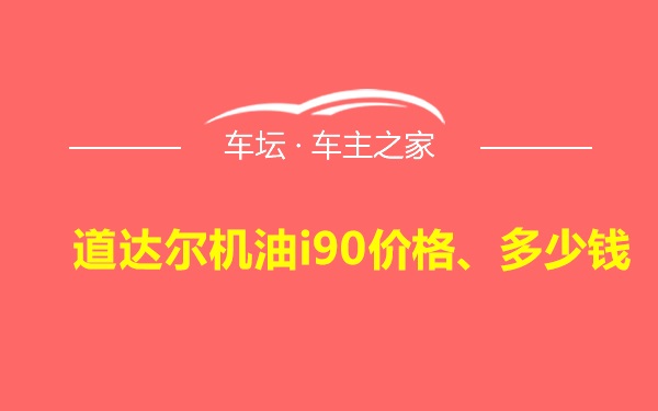 道达尔机油i90价格、多少钱