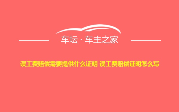 误工费赔偿需要提供什么证明 误工费赔偿证明怎么写