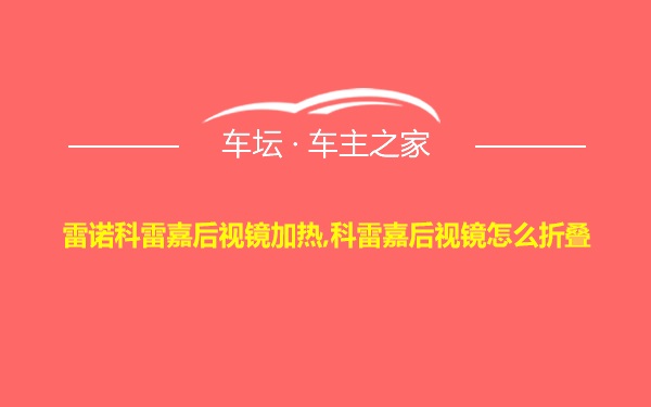 雷诺科雷嘉后视镜加热,科雷嘉后视镜怎么折叠