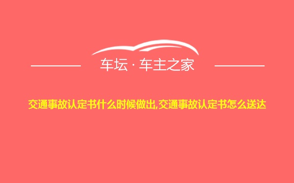 交通事故认定书什么时候做出,交通事故认定书怎么送达