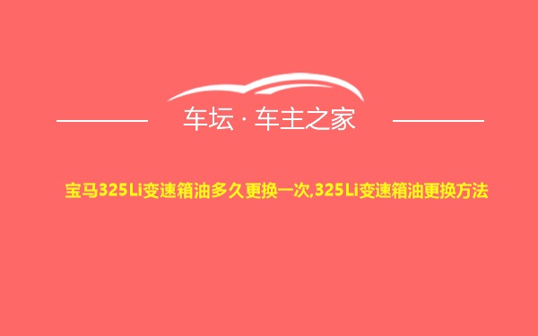 宝马325Li变速箱油多久更换一次,325Li变速箱油更换方法