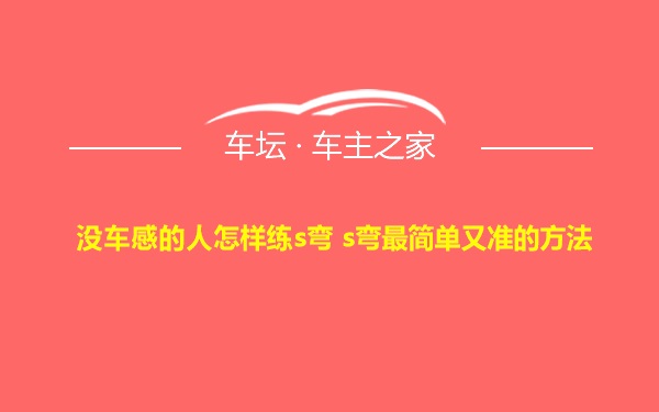 没车感的人怎样练s弯 s弯最简单又准的方法