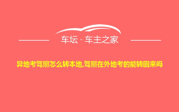 异地考驾照怎么转本地,驾照在外地考的能转回来吗