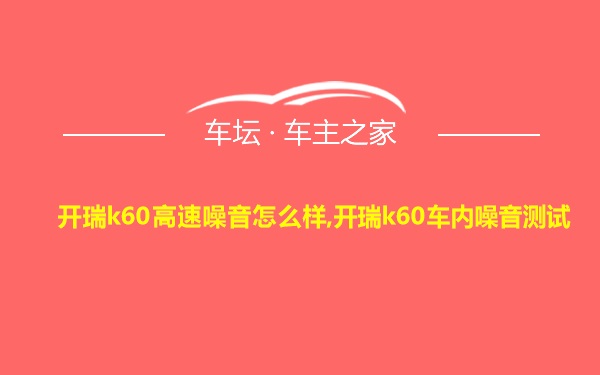 开瑞k60高速噪音怎么样,开瑞k60车内噪音测试