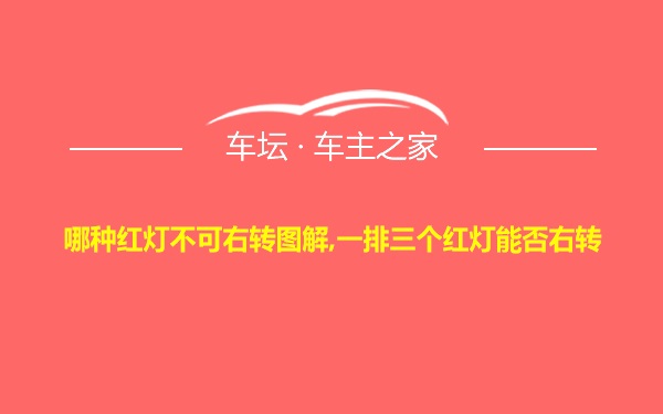 哪种红灯不可右转图解,一排三个红灯能否右转