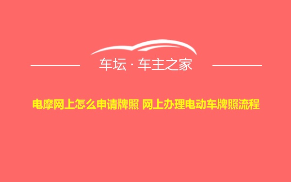 电摩网上怎么申请牌照 网上办理电动车牌照流程