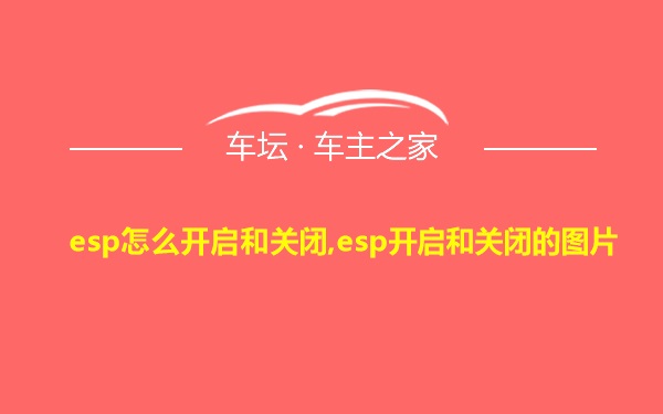 esp怎么开启和关闭,esp开启和关闭的图片