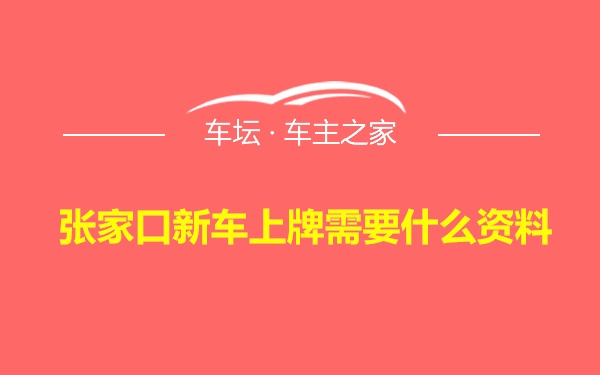 张家口新车上牌需要什么资料