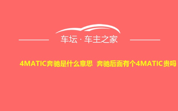 4MATIC奔驰是什么意思 奔驰后面有个4MATIC贵吗