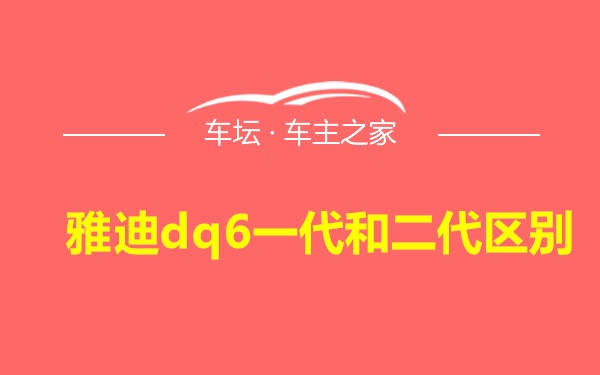 雅迪dq6一代和二代区别