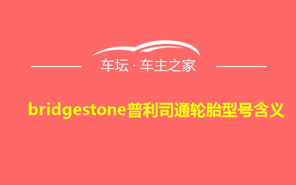 bridgestone普利司通轮胎型号含义