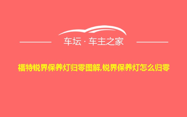 福特锐界保养灯归零图解,锐界保养灯怎么归零