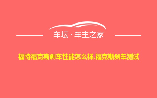 福特福克斯刹车性能怎么样,福克斯刹车测试