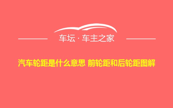 汽车轮距是什么意思 前轮距和后轮距图解