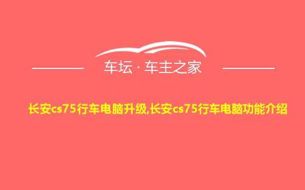 长安cs75行车电脑升级,长安cs75行车电脑功能介绍