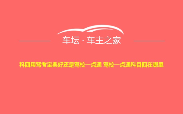 科四用驾考宝典好还是驾校一点通 驾校一点通科目四在哪里