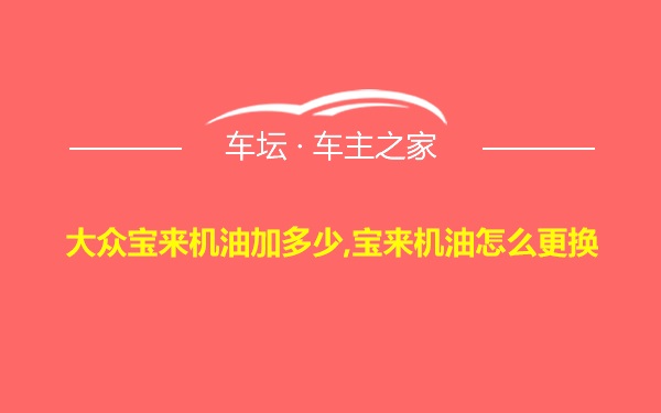 大众宝来机油加多少,宝来机油怎么更换