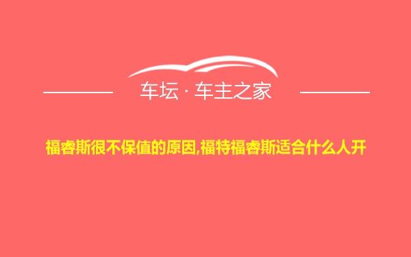 福睿斯很不保值的原因,福特福睿斯适合什么人开