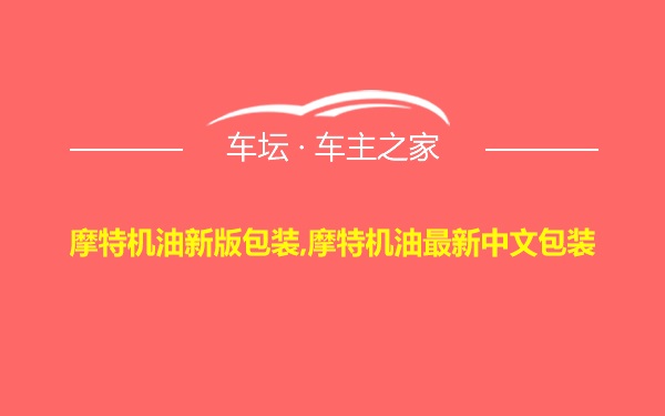 摩特机油新版包装,摩特机油最新中文包装