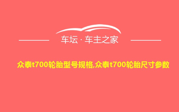 众泰t700轮胎型号规格,众泰t700轮胎尺寸参数