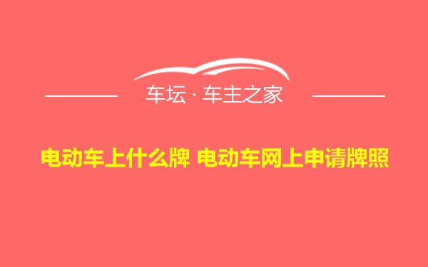 电动车上什么牌 电动车网上申请牌照