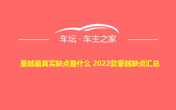 豪越最真实缺点是什么 2022款豪越缺点汇总