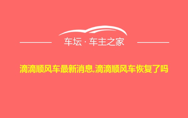 滴滴顺风车最新消息,滴滴顺风车恢复了吗