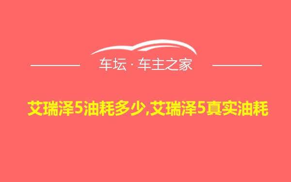 艾瑞泽5油耗多少,艾瑞泽5真实油耗