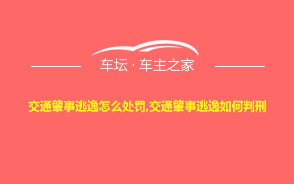 交通肇事逃逸怎么处罚,交通肇事逃逸如何判刑