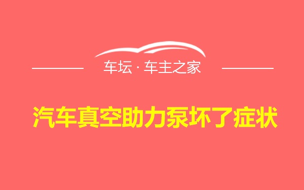 汽车真空助力泵坏了症状