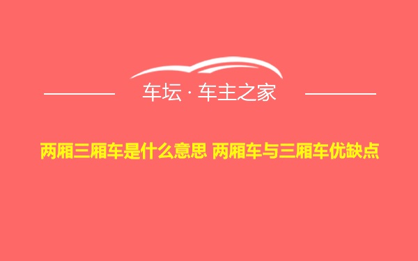 两厢三厢车是什么意思 两厢车与三厢车优缺点