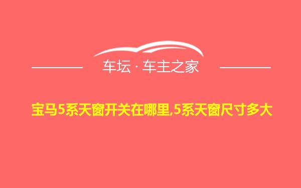 宝马5系天窗开关在哪里,5系天窗尺寸多大