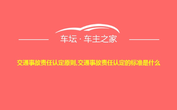 交通事故责任认定原则,交通事故责任认定的标准是什么