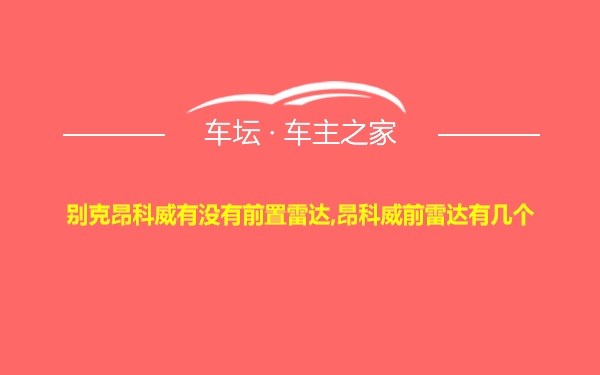 别克昂科威有没有前置雷达,昂科威前雷达有几个