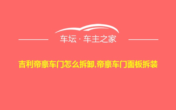 吉利帝豪车门怎么拆卸,帝豪车门面板拆装