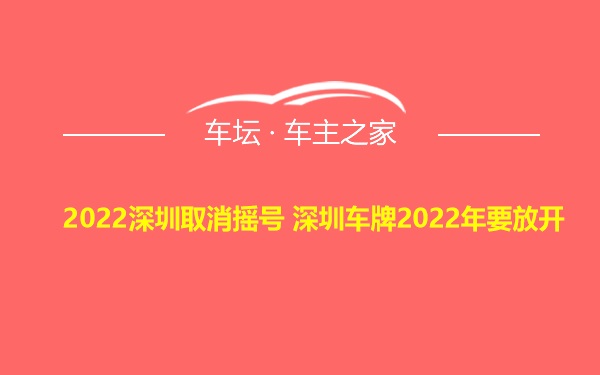2022深圳取消摇号 深圳车牌2022年要放开