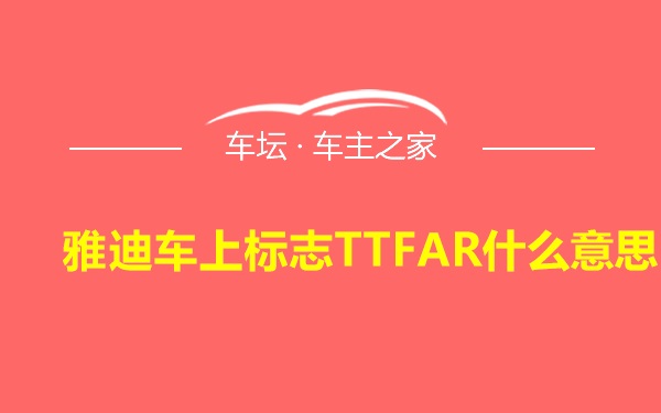 雅迪车上标志TTFAR什么意思