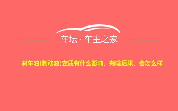 刹车油(制动液)变质有什么影响、有啥后果、会怎么样